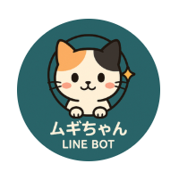 ムギちゃんLINE BOT